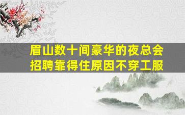 佳木斯KTV招聘